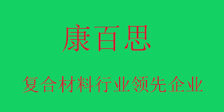 康百思玻璃鋼拉擠設備